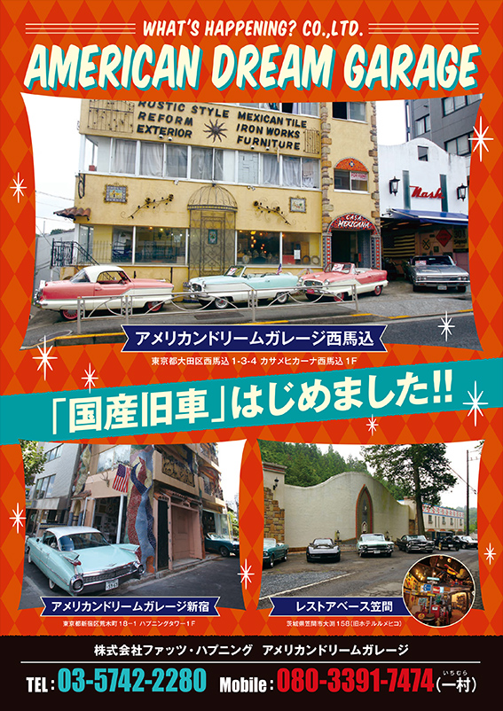 アメリカン・ドリーム・ガレージ
